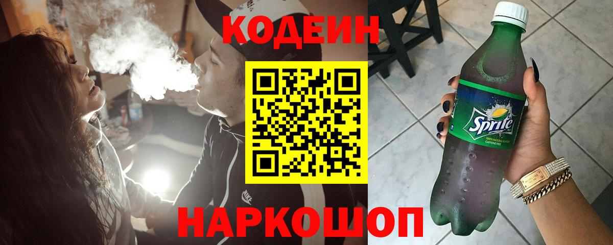 Кодеиновый сироп Lean Purple Drank  Кодеин Purple Drank  Вход с VPN  Холмск 
